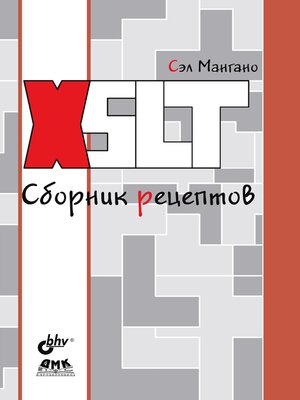 cover image of XSLT. Сборник рецептов